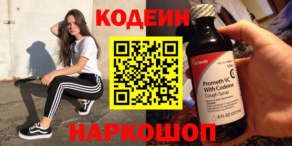 Южно-Сахалинск  Кодеиновый сироп Lean напиток Lean (лин)  Вход с VPN 